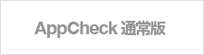 AppCheck通常版
