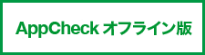 AppCheckオフライン版