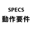 動作要件