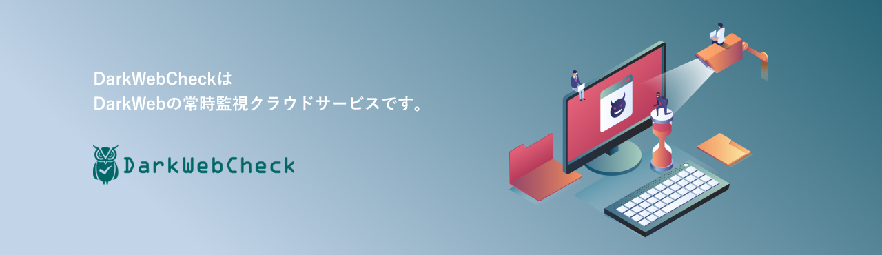 DarkWebCheckは DarkWebの常時監視代行サービスです。 - DarkWebCheck