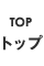 トップ