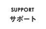 サポート