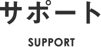 サポート