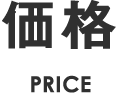 価格 PRICE
