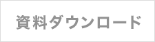資料ダウンロード
