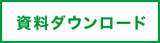 資料ダウンロード
