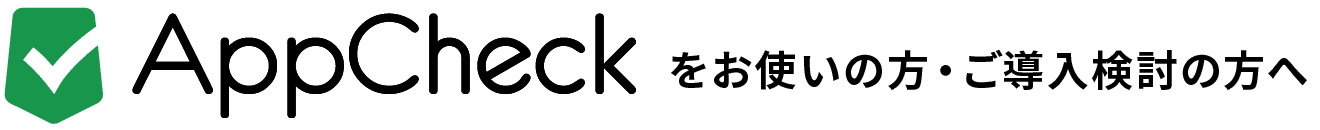 AppCheckをお使いの方・ご導入検討の方へ