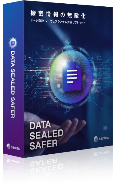 DATA SEALED SAFERパッケージ