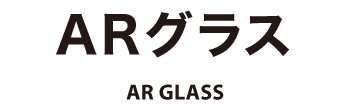 ARグラス AR GLASS