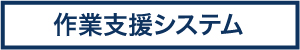 作業支援システム