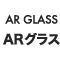 ARグラス