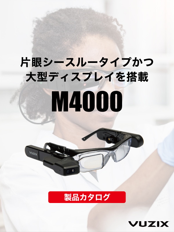 片眼シースルータイプかつ大型ディスプレイを搭載。M4000