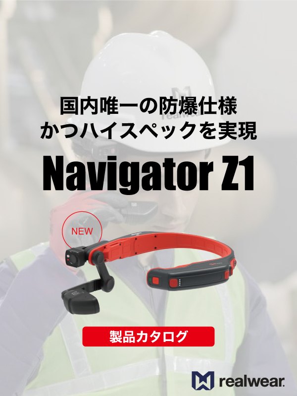 国内唯一の防爆仕様かつハイスペックを実現。Navigator Z1